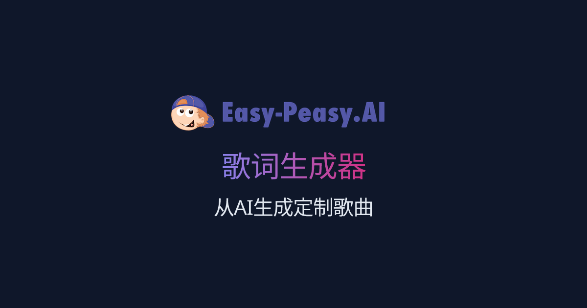 歌词生成器 EasyPeasy.AI
