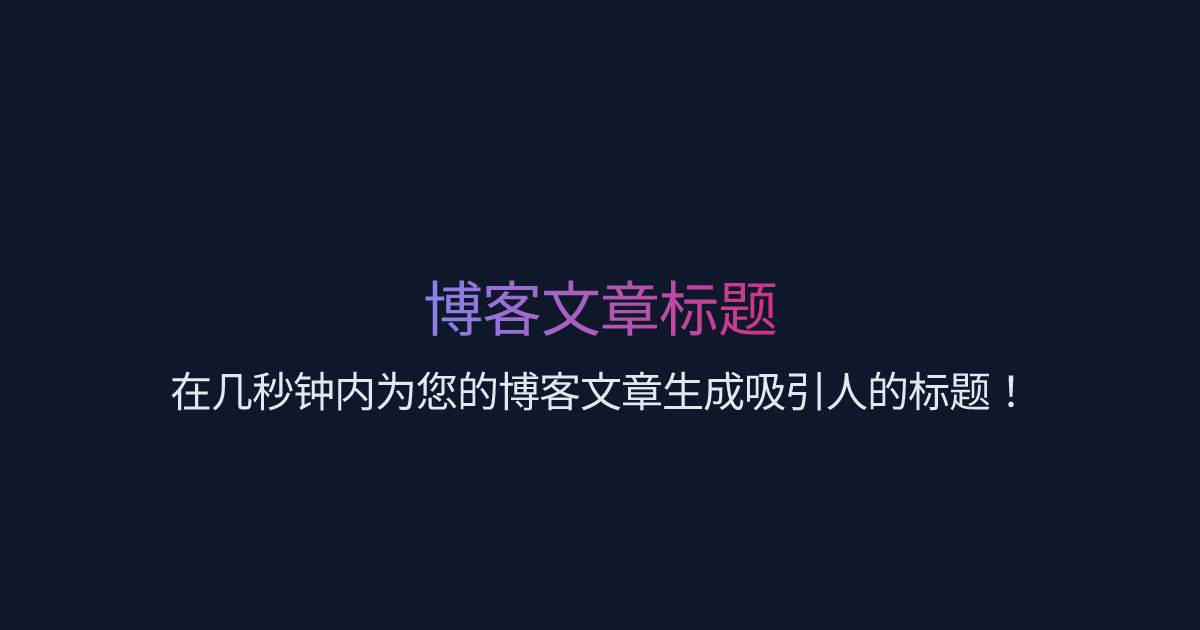 博客文章标题 | Easy-Peasy.AI