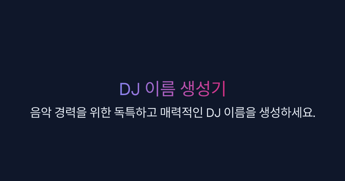 DJ 이름 생성기 | Easy-Peasy.AI