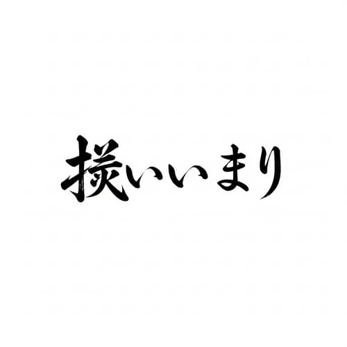 Japanese Calligraphy for Anxiety: 不安 Art