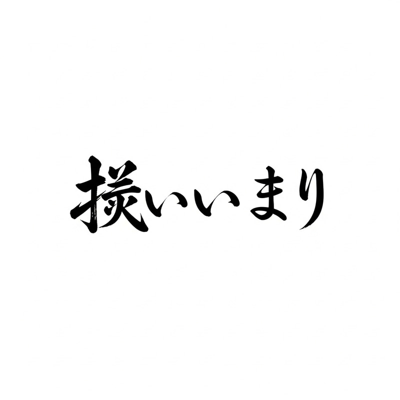 Japanese Calligraphy for Anxiety: 不安 Art Japanese Calligraphy for Anxiety: 不安 Art